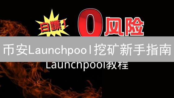 币安Launchpool挖矿新手指南：质押BNB，掘金新币，轻松躺赚？