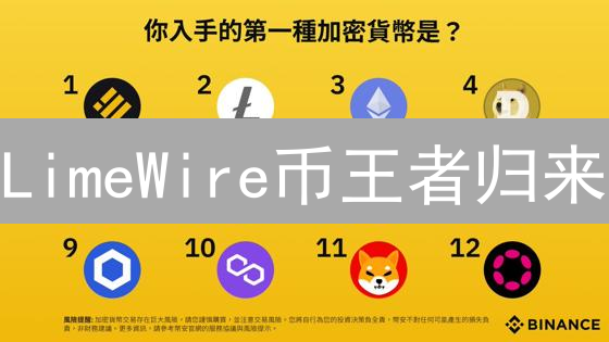 LimeWire币王者归来？LMWR代币价值深度解析与投资指南！
