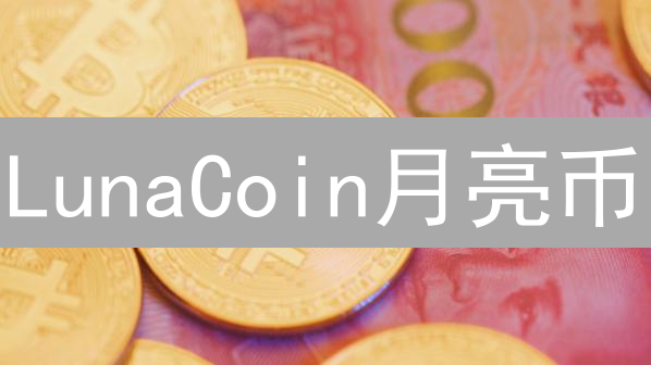 LunaCoin月亮币：颠覆传统支付？未来潜力解读！
