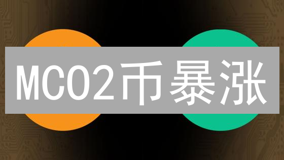 MCO2币暴涨？深度剖析碳信用通证的崛起与风险！