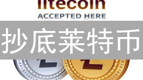抄底莱特币？MEXC最佳购买时机揭秘！【2024必看】