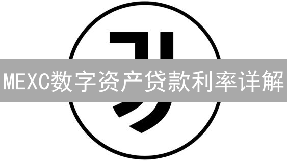 MEXC数字资产贷款利率详解：原理、构成与计算方式全解析
