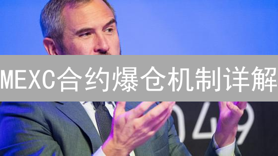 MEXC合约爆仓机制详解：关键因素与风险控制
