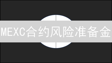 MEXC合约风险准备金：新手必读的交易保障指南！