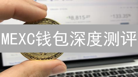 MEXC钱包深度测评：告别选择困难症，选它就对了？