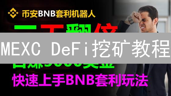 MEXC DeFi挖矿教程：新手到进阶的收益之路