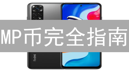 MP币完全指南：购买、投资风险、平台选择与前景分析