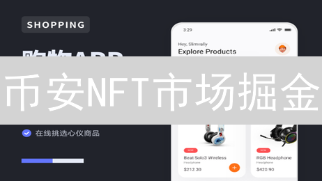 币安NFT市场掘金？新手必看交易攻略与精明投资秘籍！