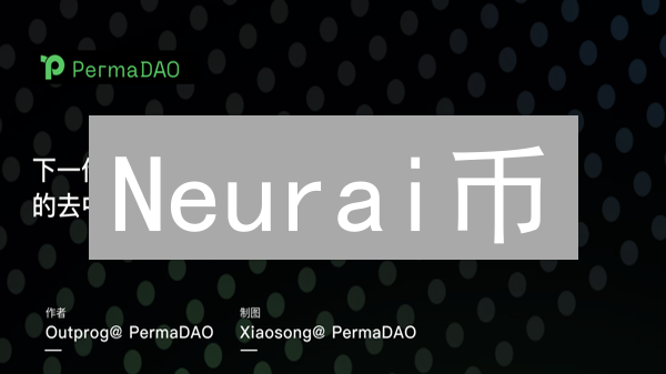 Neurai币：AI+区块链能否颠覆神经形态计算？