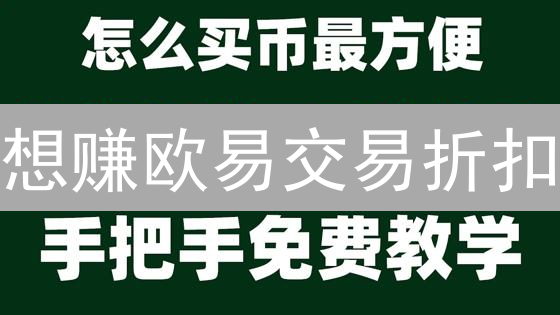 想赚欧易交易折扣？这几个OKB购买方法，你必须知道！