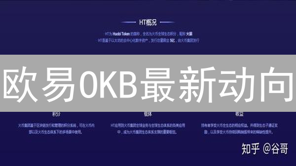 欧易OKB最新动向：牛市信号？五大维度深度剖析！