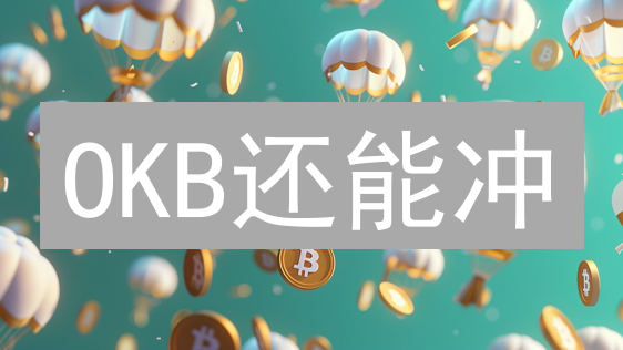 OKB还能冲？交易所平台币暴涨背后藏玄机！