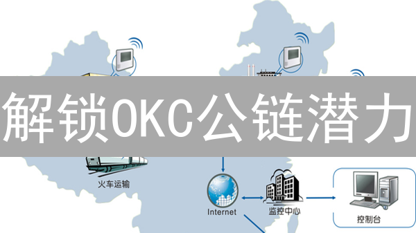 解锁OKC公链潜力：开发者必看指南，立即行动！