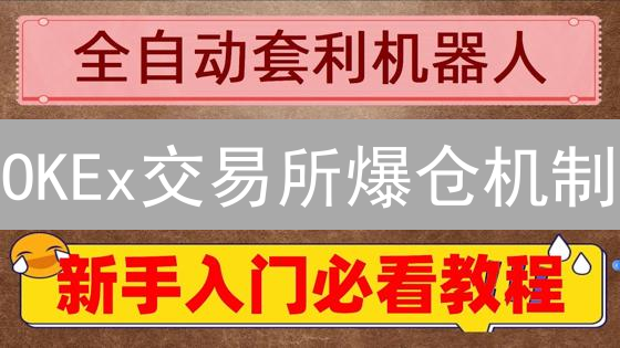 OKEx交易所爆仓机制：风控预警与应对全攻略