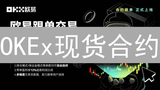 OKEx现货合约：新手指南，掌握高收益的秘密武器？