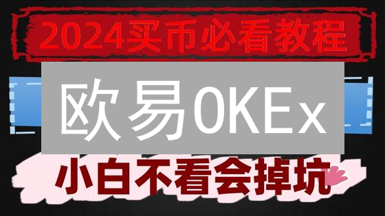 欧易OKEx：谁动了我的币？交易所安全漏洞大揭秘！