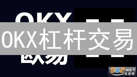OKX杠杆交易：10倍收益？小心爆仓！新手必看指南