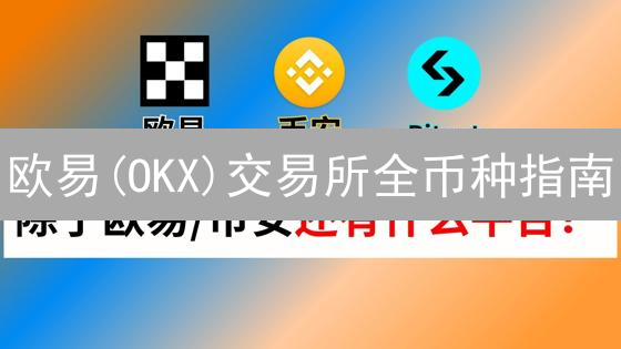 欧易(OKX)交易所全币种指南：速览2024最新交易对！