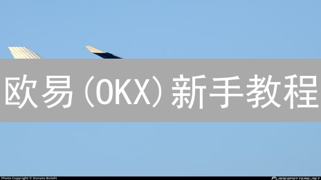 欧易(OKX)新手教程：3分钟学会购买比特币现金BCH！