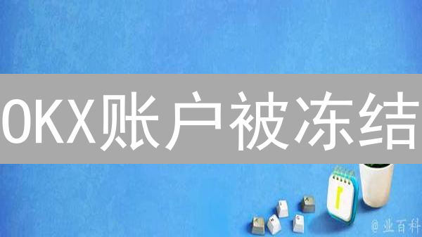 OKX账户被冻结？3分钟搞懂原因与解冻流程！