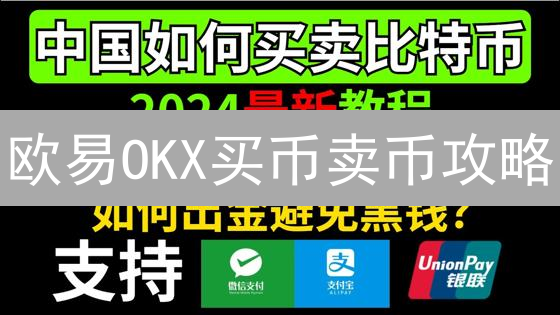 欧易OKX买币卖币攻略：新手必看，3分钟上手！
