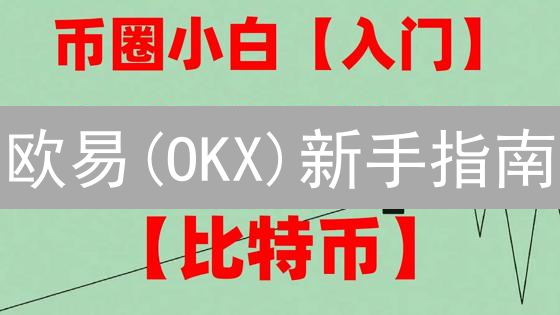 欧易(OKX)新手指南：3分钟学会加密货币购买技巧！