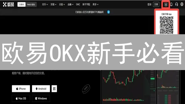 欧易OKX新手必看：5分钟玩转数字货币交易（2024最新教程）