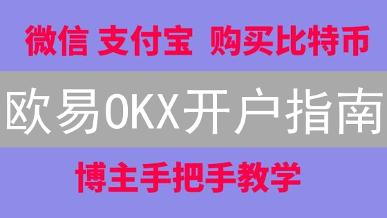 欧易OKX开户指南：新手5分钟快速上手教程！