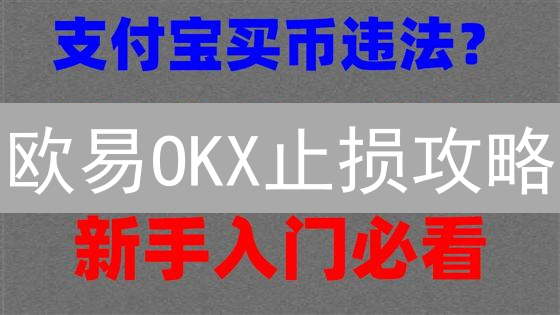 欧易OKX止损攻略：新手必看！5分钟学会保护你的数字资产