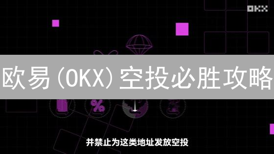 欧易(OKX)空投必胜攻略：7天赚翻的秘诀！