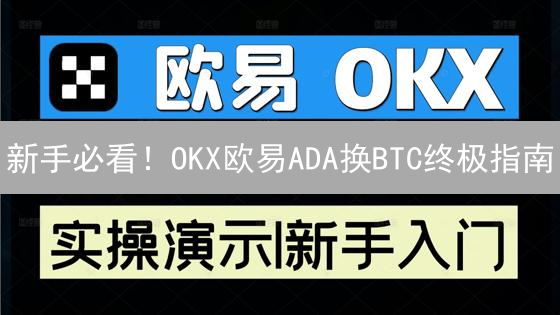 新手必看！OKX欧易ADA换BTC终极指南：5分钟搞定！