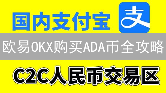 欧易OKX购买ADA币全攻略：新手避坑指南，限时优惠！