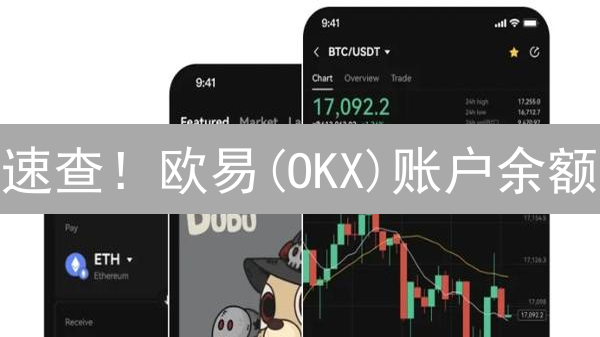 速查！欧易(OKX)账户余额：网页+App全攻略，一键掌握你的数字财富！