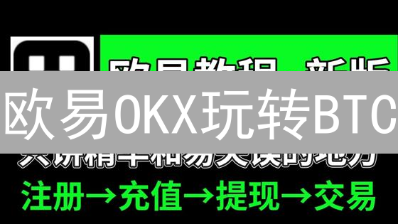 欧易OKX玩转BTC/XRP：新手必看交易指南？