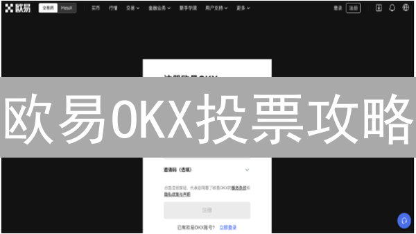 欧易OKX投票攻略：DLCH3带你玩转加密货币世界