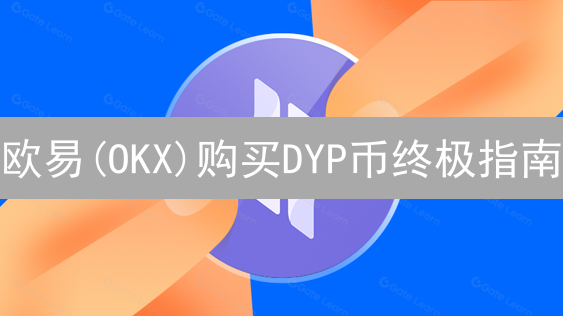 欧易(OKX)购买DYP币终极指南：新手也能轻松上手？
