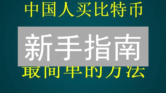 新手指南：欧易OKX极速购买以太坊ETH，新手也能轻松上手！