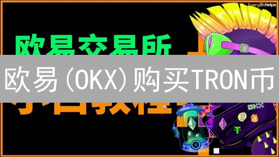 欧易(OKX)购买TRON币？新手入门指南，5分钟搞定！