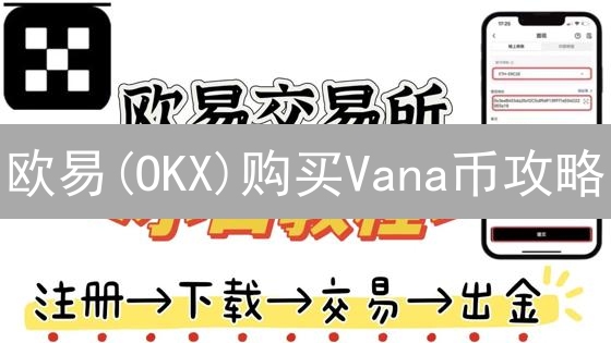 欧易(OKX)购买Vana币攻略：新手必看，轻松入场！