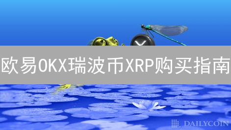 欧易OKX瑞波币XRP购买指南：新手也能轻松上手？