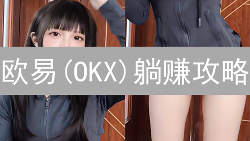 欧易(OKX)躺赚攻略：新手也能轻松玩转交易所理财，年化收益高达XX%？