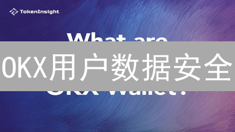 OKX用户数据安全：个人数据保存与隐私保护深度分析