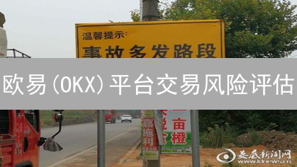 欧易(OKX)平台交易风险评估：如何降低加密货币投资风险？