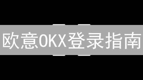 欧意OKX登录指南：账户余额、类型与资金划转秘籍！