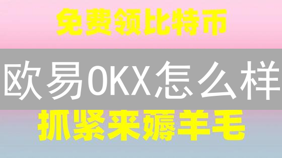 欧易OKX怎么样？深度评测揭秘交易所优劣势！