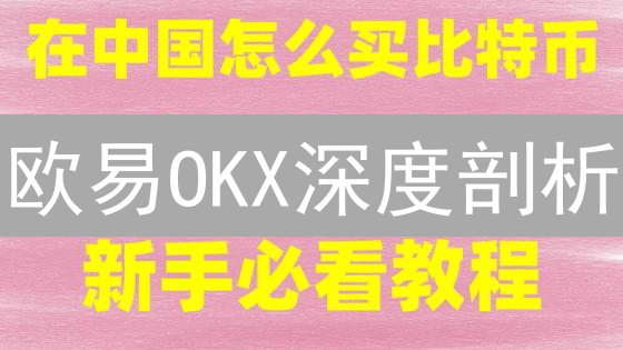 欧易OKX深度剖析：投资价值几何？看完这篇就懂！