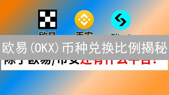欧易(OKX)币种兑换比例揭秘：实时行情、影响因素与避坑指南