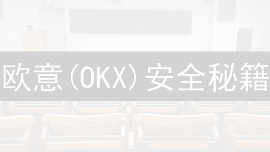 欧意(OKX)安全秘籍：数字货币保卫战，告别被盗恐慌！