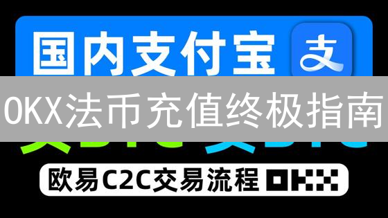OKX法币充值终极指南：避坑秘籍，新手也能轻松上手！
