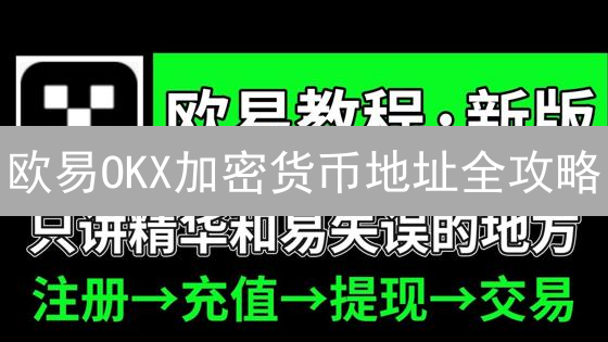 欧易OKX加密货币地址全攻略：新手必看，安全交易指南！